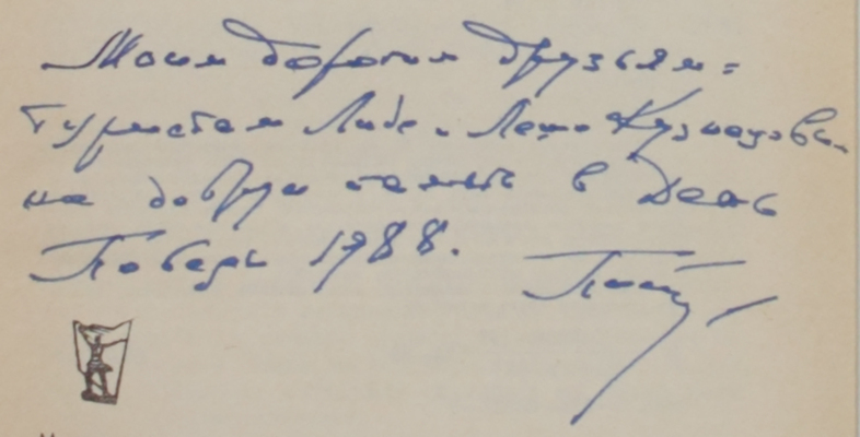[Поспелов Е.М., автограф]. Поспелов Е.М. Туристу о географических названиях. М.: Профиздат, 1988.
